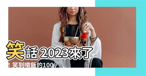 2023笑話|2023最新爆笑Siri笑話大全合集│諧音台語英文、短篇。